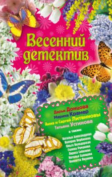 Обложка книги - Весенний детектив 2010 (сборник) - Виолетта Якунина