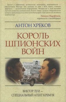 Книга - Король шпионских войн: Виктор Луи — специальный агент Кремля. Антон Викторович Хреков - читать в Litvek