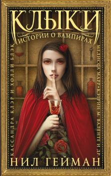 Книга - Клыки. Истории о вампирах.  Коллектив авторов - прочитать в Litvek