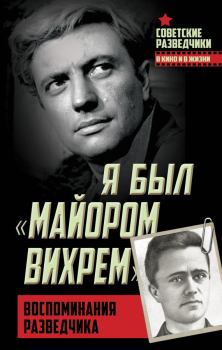 Книга - Я был «майором Вихрем». Воспоминания разведчика. Евгений Степанович Березняк - читать в Litvek