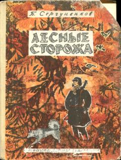 Книга - Лесные сторожа. Борис Николаевич Сергуненков - читать в Litvek