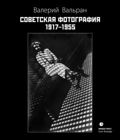 Обложка книги - Советская фотография. 1917–1955 - Валерий Вальран