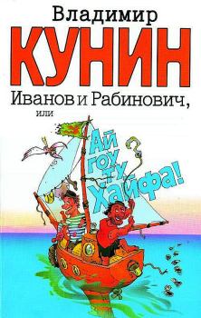 Обложка книги - Иванов и Рабинович, или Ай гоу ту Хайфа - Владимир Владимирович Кунин