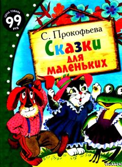 Книга - Сказки для маленьких. Софья Леонидовна Прокофьева - прочитать в Litvek