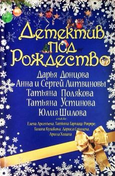 Обложка книги - Детектив под Рождество 2007 - Анна и Сергей Литвиновы