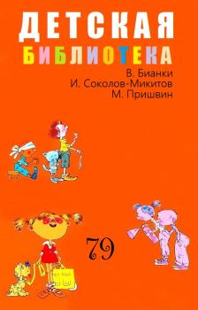 Книга - Детская библиотека. Том 79. Михаил Михайлович Пришвин - читать в Litvek