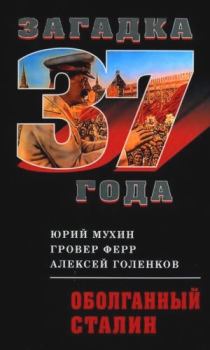 Обложка книги - Оболганный Сталин - Юрий Игнатьевич Мухин