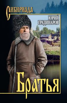Книга - Братья. Юрий Иванович Градинаров - прочитать в Litvek