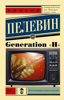 Книга - Generation «П». Виктор Олегович Пелевин - прочитать в Litvek