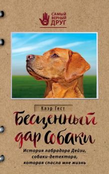 Книга - Бесценный дар собаки. История лабрадора Дейзи, собаки-детектора, которая спасла мне жизнь. Клэр Гест - читать в Litvek