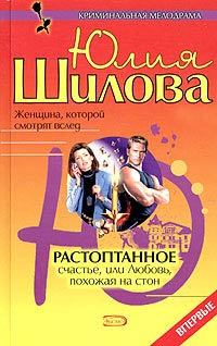 Обложка книги - Растоптанное счастье, или Любовь, похожая на стон - Юлия Витальевна Шилова