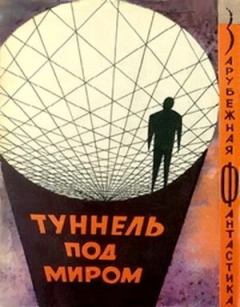 Книга - Туннель под миром. Рэй Дуглас Брэдбери - прочитать в Litvek