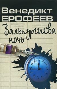 Книга - Вальпургиева ночь. Венедикт Васильевич Ерофеев - читать в Litvek