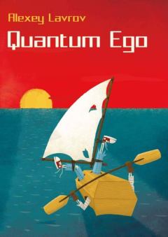Обложка книги - Quantum Ego - Алексей Юрьевич Лавров