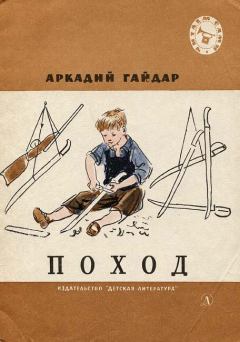 Обложка книги - Поход - Аркадий Петрович Гайдар
