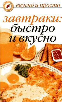 Книга - Завтраки: быстро и вкусно. Ольга Ивушкина - читать в Litvek