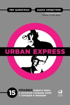 Книга - Urban Express. Кьелл А Нордстрем - читать в Litvek