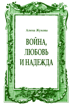 Обложка книги - Война, Любовь и Надежда - Ольга Григорьевна Жукова