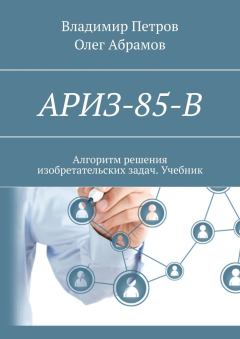 Книга - АРИЗ-85-В. Владимир Петров - прочитать в Litvek
