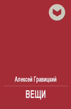 Обложка книги - Вещи - Алексей Андреевич Гравицкий
