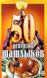 Книга - 50 рецептов шашлыков.  без автора - читать в Litvek