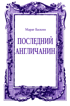 Обложка книги - Последний англичанин - Марат Исаакович Баскин