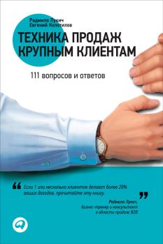 Обложка книги - Техника продаж крупным клиентам - Радмило М Лукич