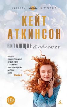 Обложка книги - Витающие в облаках - Кейт Аткинсон