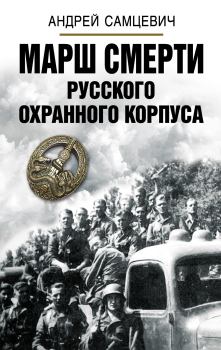 Обложка книги - Марш Смерти Русского охранного корпуса - Андрей Андреевич Самцевич