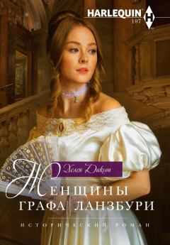Книга - Женщины графа Ланзбури. Хелен Диксон - прочитать в Litvek