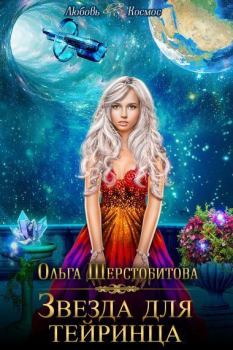 Обложка книги - Звезда для тейринца (СИ) - Ольга Сергеевна Шерстобитова