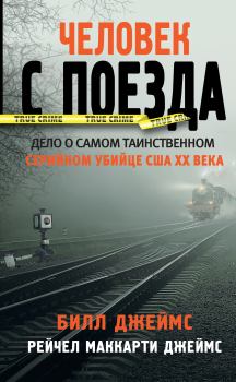 Книга - Человек с поезда. Билл Джеймс - читать в Litvek