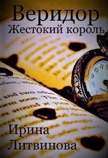 Книга - Веридор. Жестокий король. Ирина А. Литвинова - читать в Litvek