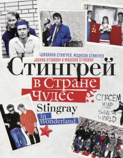 Книга - Стингрей в Стране Чудес. Джоанна Стингрей - читать в Litvek