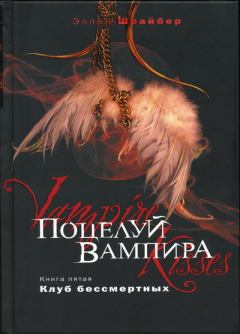Обложка книги - Поцелуй вампира. Клуб бессмертных - Эллен Шрайбер