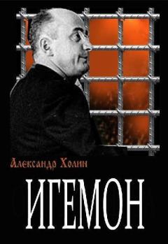 Книга - Игемон. Александр Васильевич Холин - прочитать в Litvek