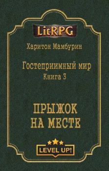 Обложка книги - Прыжок на месте - Харитон Байконурович Мамбурин