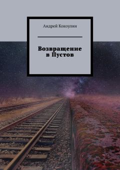 Обложка книги - Возвращение в Пустов - Андрей Алексеевич Кокоулин