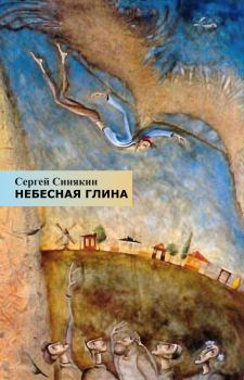 Книга - Небесная глина. Сергей Николаевич Синякин - прочитать в Litvek