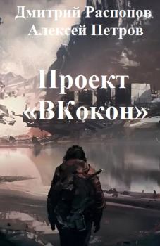 Обложка книги - Проект «ВКокон» - Алексей Петров (Кселаро)