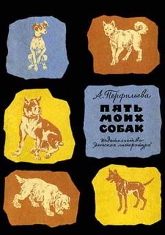 Книга - Пять моих собак. Анастасия Витальевна Перфильева - прочитать в Litvek