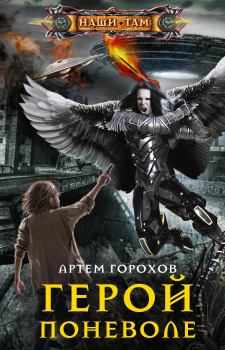 Обложка книги - Герой поневоле - Артём Андреевич Горохов