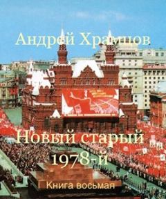 Книга - Новый старый 1978-й. Книга восьмая. Андрей Храмцов - прочитать в Litvek