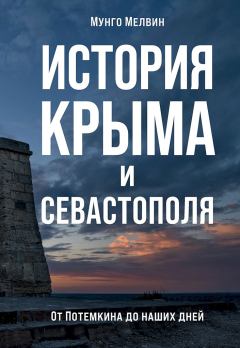 Обложка книги - История Крыма и Севастополя - Мунго Мелвин