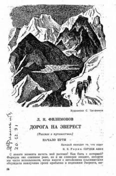 Книга - Дорога на Эверест. Л. Н. Филимонов - читать в Litvek
