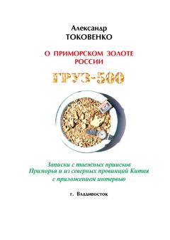 Обложка книги - Груз-500 (таежный детектив) - Александр Михайлович Токовенко