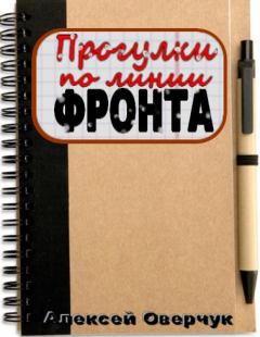 Обложка книги - Прогулки по линии фронта - Алексей Оверчук