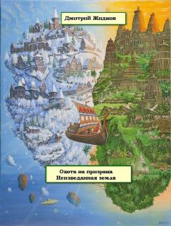 Книга - Неизведанная земля. Дмитрий Борисович Жидков - читать в Litvek