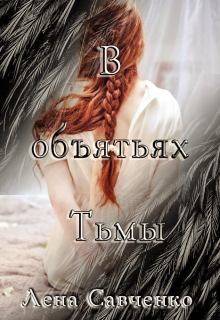 Обложка книги - В объятьях Тьмы - Лена Савченко