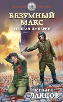 Обложка книги - Генерал Империи - Михаил Алексеевич Ланцов